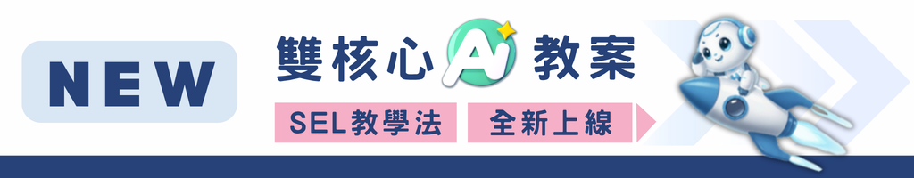 AI 備課神器