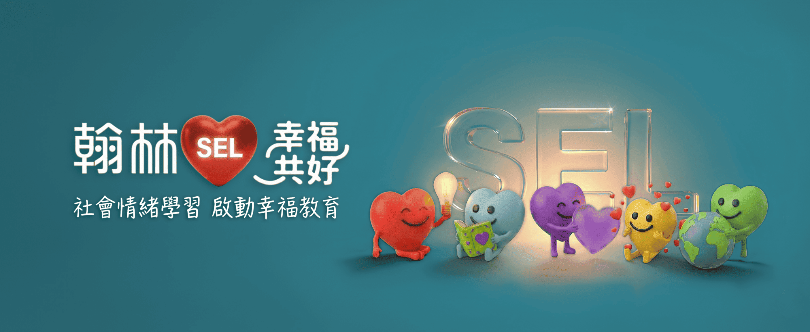 翰林 SEL 幸福共好計畫